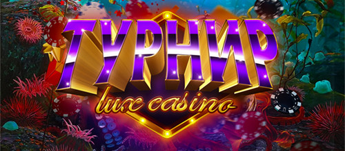 ТУРНИР ОТ КАЗИНО LUX